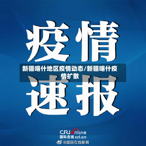 新疆喀什地区疫情动态/新疆喀什疫情扩散