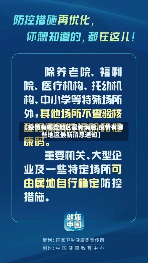 【疫情有哪些地区最新消息,疫情有哪些地区最新消息通知】-第2张图片