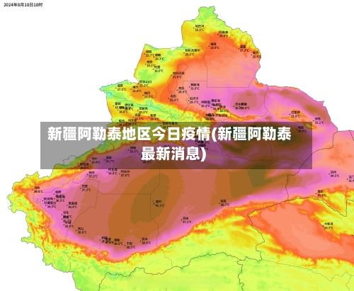 新疆阿勒泰地区今日疫情(新疆阿勒泰最新消息)-第2张图片