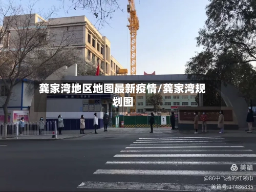 龚家湾地区地图最新疫情/龚家湾规划图-第3张图片