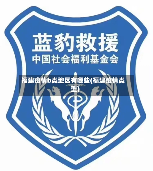 福建疫情b类地区有哪些(福建疫情类型)-第3张图片