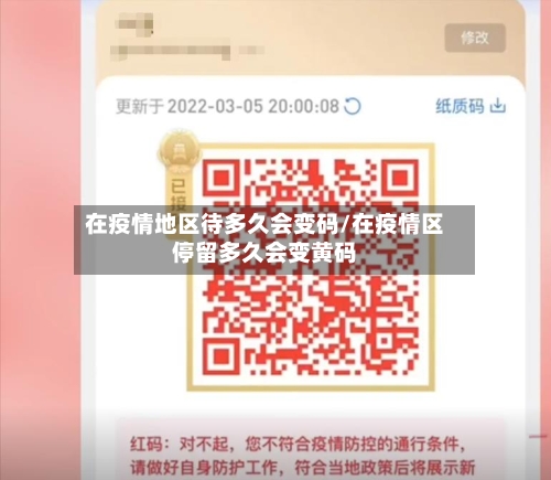 在疫情地区待多久会变码/在疫情区停留多久会变黄码