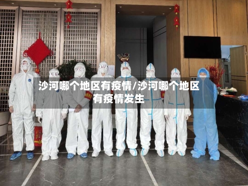 沙河哪个地区有疫情/沙河哪个地区有疫情发生