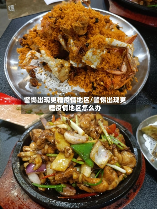 警惕出现更糟疫情地区/警惕出现更糟疫情地区怎么办
