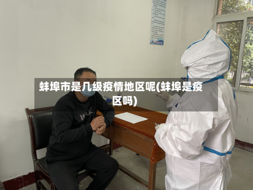 蚌埠市是几级疫情地区呢(蚌埠是疫区吗)