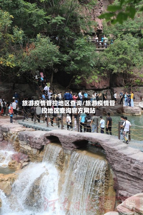旅游疫情管控地区查询/旅游疫情管控地区查询官方网站