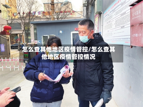 怎么查其他地区疫情管控/怎么查其他地区疫情管控情况-第2张图片