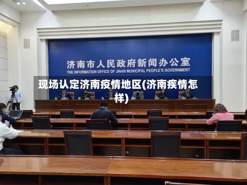 现场认定济南疫情地区(济南疾情怎样)