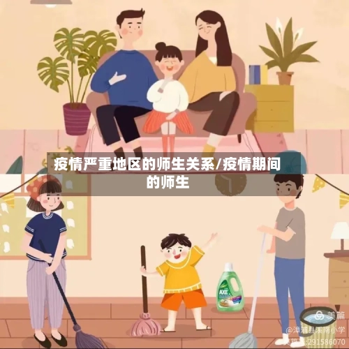 疫情严重地区的师生关系/疫情期间的师生