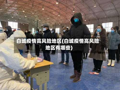 白城疫情高风险地区(白城疫情高风险地区有哪些)