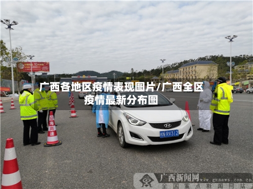 广西各地区疫情表现图片/广西全区疫情最新分布图