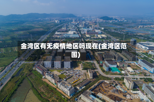 金湾区有无疫情地区吗现在(金湾区范围)-第2张图片