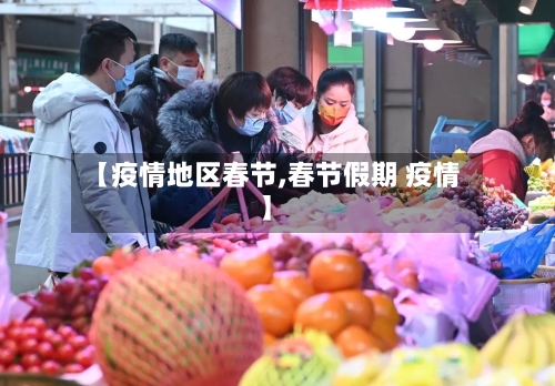 【疫情地区春节,春节假期 疫情】