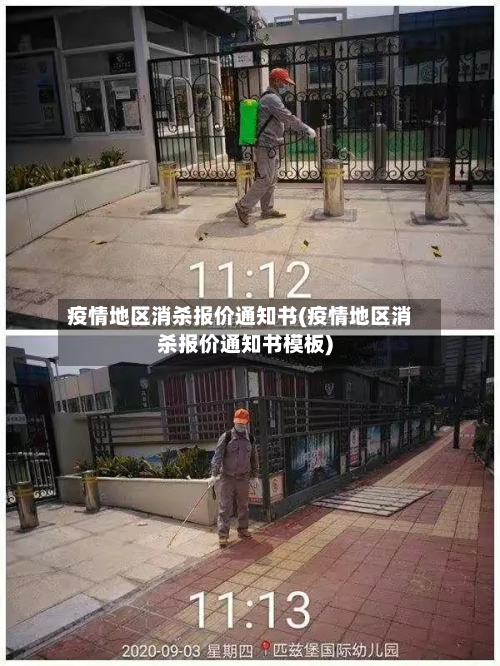 疫情地区消杀报价通知书(疫情地区消杀报价通知书模板)-第2张图片
