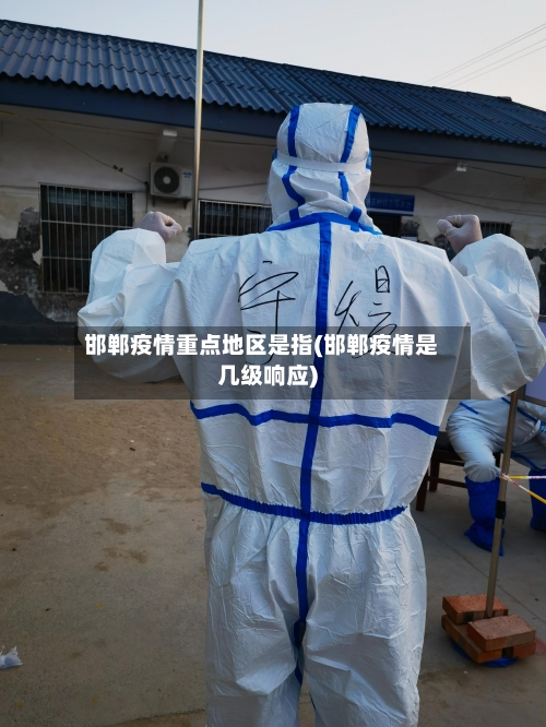 邯郸疫情重点地区是指(邯郸疫情是几级响应)-第2张图片