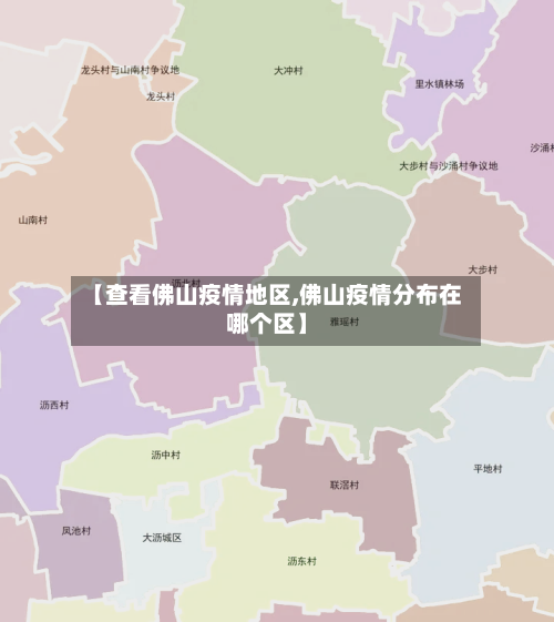 【查看佛山疫情地区,佛山疫情分布在哪个区】