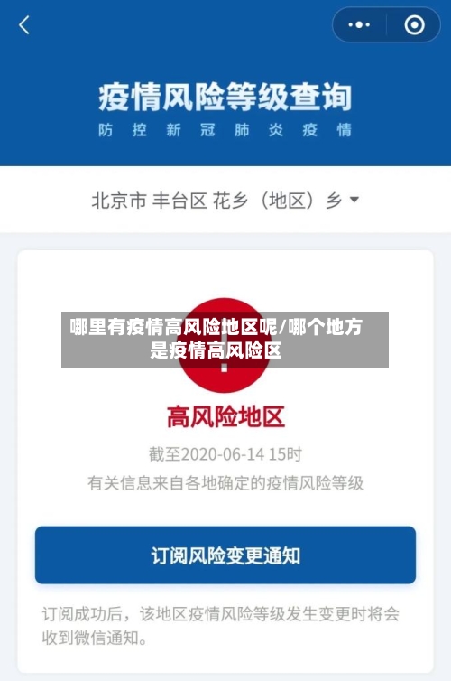 哪里有疫情高风险地区呢/哪个地方是疫情高风险区