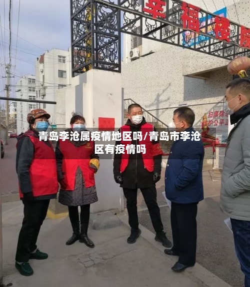 青岛李沧属疫情地区吗/青岛市李沧区有疫情吗-第2张图片