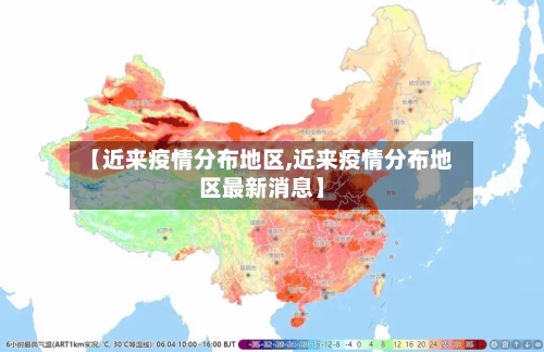【近来疫情分布地区,近来疫情分布地区最新消息】