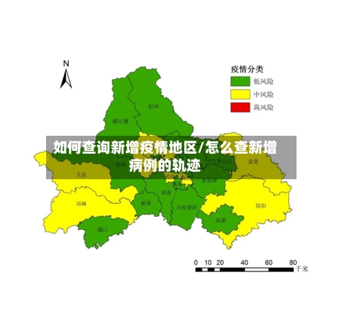 如何查询新增疫情地区/怎么查新增病例的轨迹