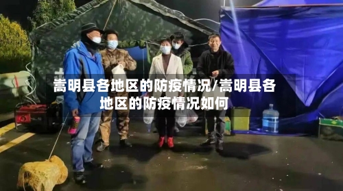 嵩明县各地区的防疫情况/嵩明县各地区的防疫情况如何-第3张图片