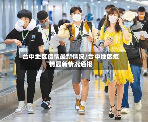 台中地区疫情最新情况/台中地区疫情最新情况通报-第2张图片