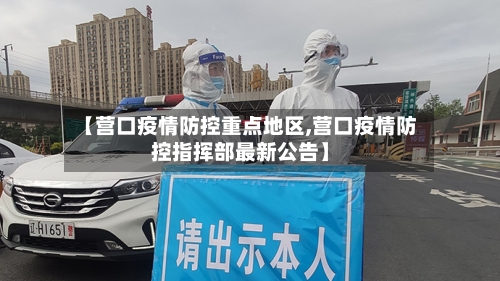 【营口疫情防控重点地区,营口疫情防控指挥部最新公告】-第2张图片