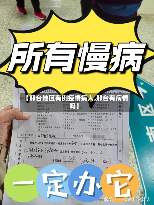 【邢台地区有例疫情病人,邢台有病情吗】