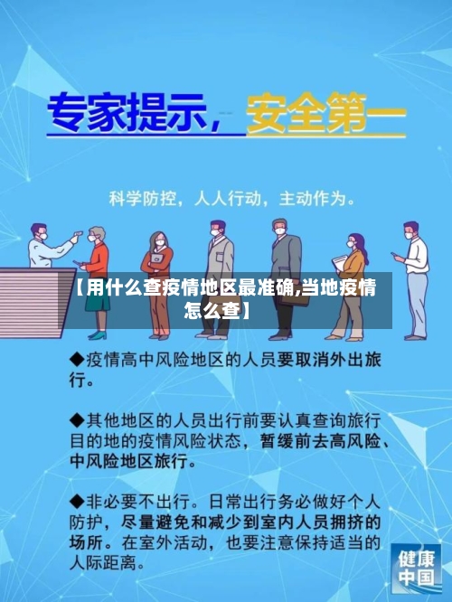 【用什么查疫情地区最准确,当地疫情怎么查】-第2张图片