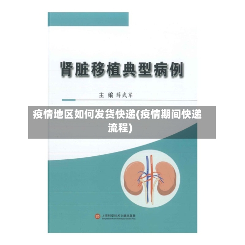 疫情地区如何发货快递(疫情期间快递流程)-第2张图片