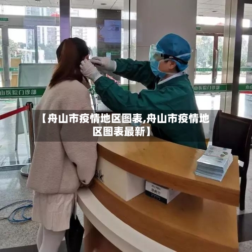 【舟山市疫情地区图表,舟山市疫情地区图表最新】