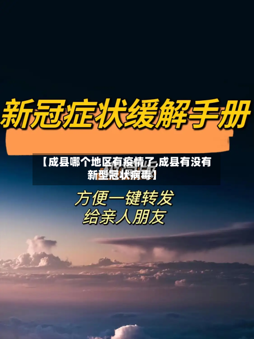 【成县哪个地区有疫情了,成县有没有新型冠状病毒】