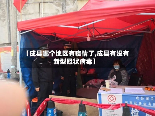 【成县哪个地区有疫情了,成县有没有新型冠状病毒】-第2张图片