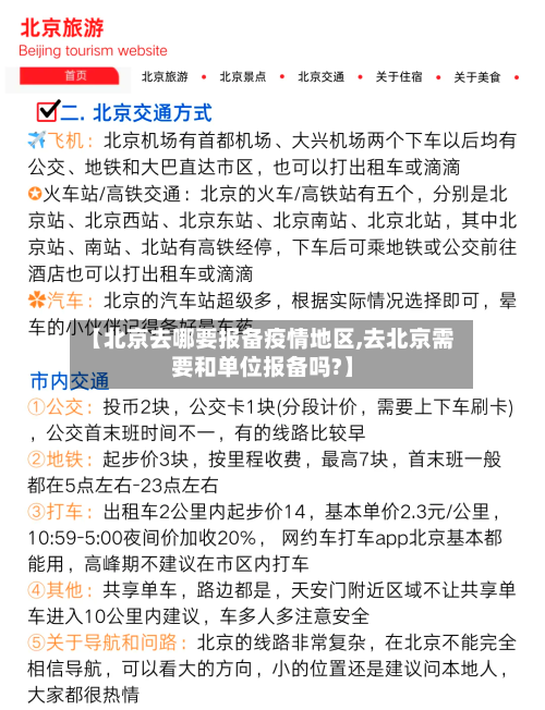 【北京去哪要报备疫情地区,去北京需要和单位报备吗?】-第2张图片