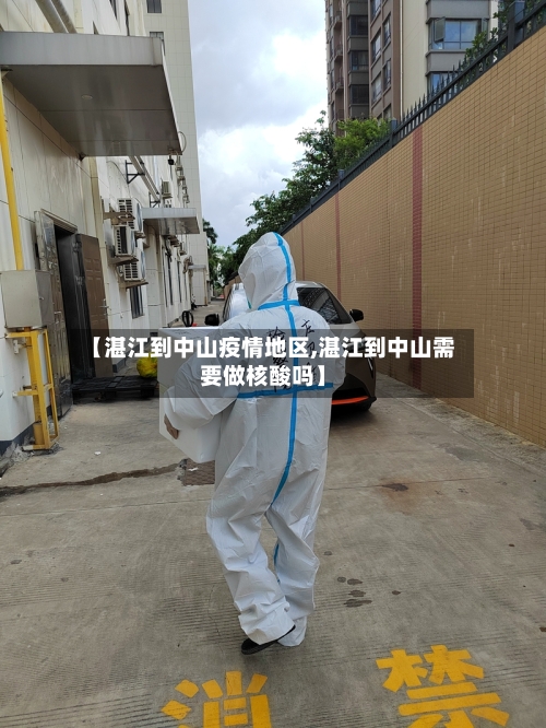 【湛江到中山疫情地区,湛江到中山需要做核酸吗】