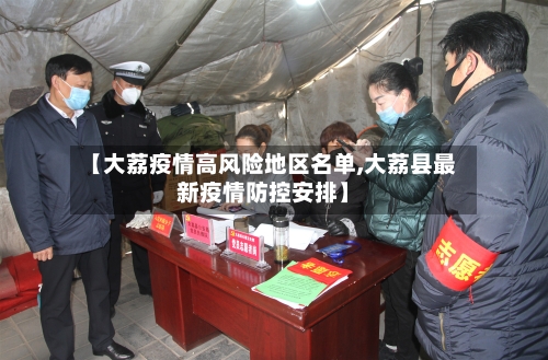 【大荔疫情高风险地区名单,大荔县最新疫情防控安排】