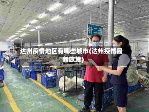达州疫情地区有哪些城市(达州疫情最新政策)-第3张图片