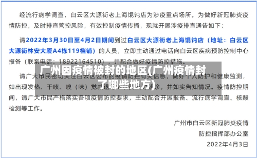 广州因疫情被封的地区(广州疫情封了哪些地方)-第3张图片