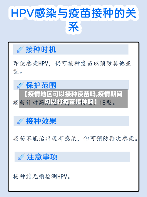 【疫情地区可以接种疫苗吗,疫情期间可以打疫苗接种吗】