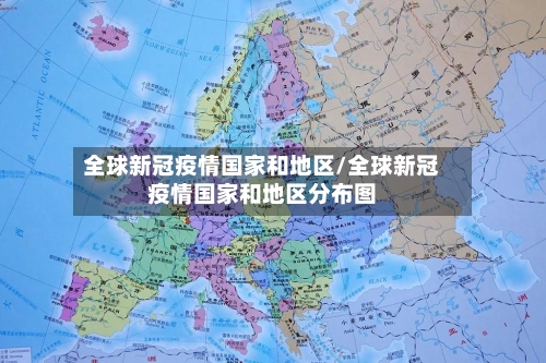 全球新冠疫情国家和地区/全球新冠疫情国家和地区分布图-第2张图片