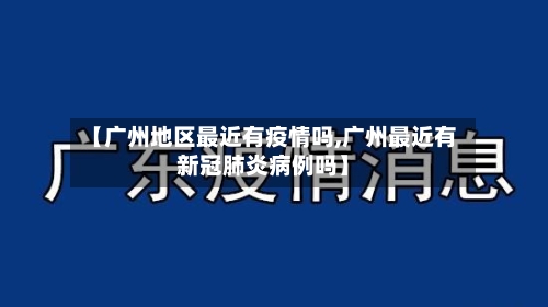 【广州地区最近有疫情吗,广州最近有新冠肺炎病例吗】-第2张图片