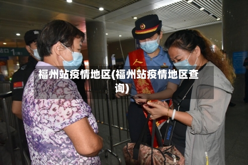 福州站疫情地区(福州站疫情地区查询)