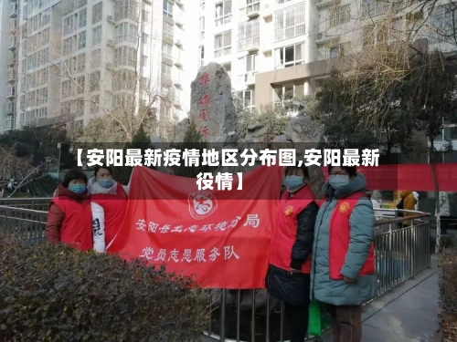 【安阳最新疫情地区分布图,安阳最新役情】-第2张图片
