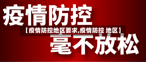 【疫情防控地区要求,疫情防控 地区】-第2张图片