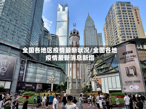 全国各地区疫情最新状况/全国各地疫情最新消息新增