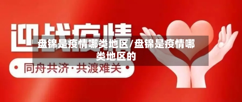 盘锦是疫情哪类地区/盘锦是疫情哪类地区的