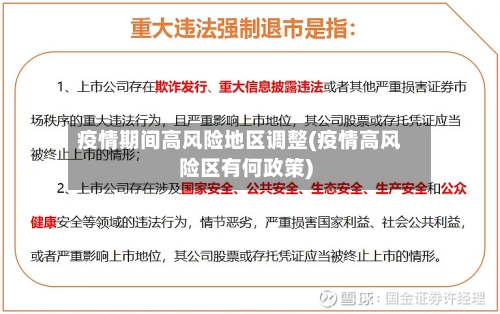 疫情期间高风险地区调整(疫情高风险区有何政策)