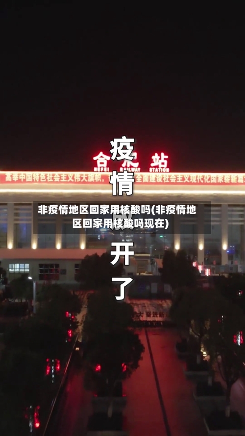 非疫情地区回家用核酸吗(非疫情地区回家用核酸吗现在)-第2张图片