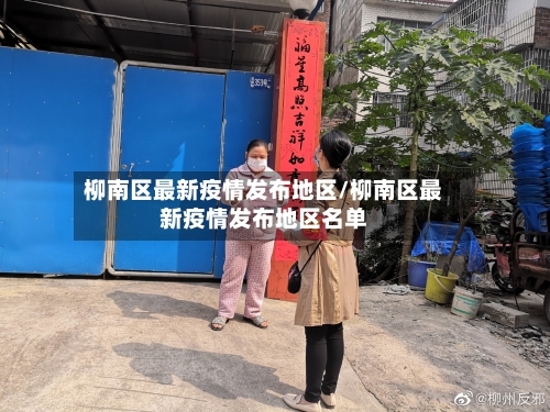 柳南区最新疫情发布地区/柳南区最新疫情发布地区名单