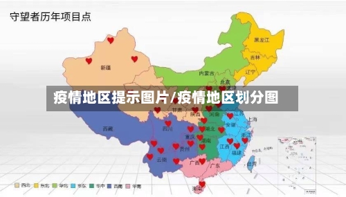疫情地区提示图片/疫情地区划分图